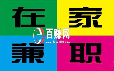 怎么在家里賺錢?在家上網賺錢的7種方法，99％的人都不知道！ 第1張