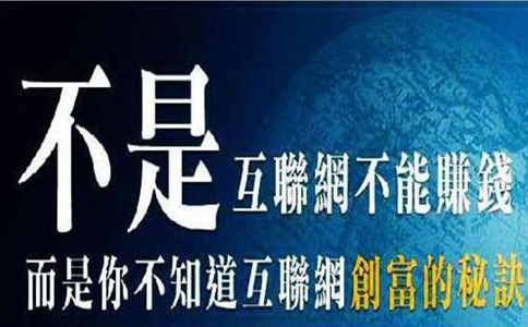 互聯網賺錢的秘訣就是…… 第2張