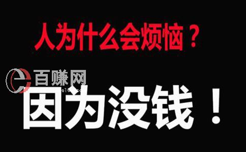 窮人怎樣賺錢?做到這個三點，讓你翻身做富人! 第2張