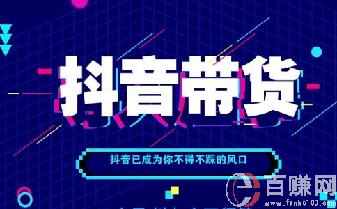 抖音賣貨——當(dāng)下最火的互聯(lián)網(wǎng)賺錢方法! 第1張
