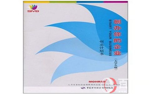 寫好商業(yè)類syb創(chuàng)業(yè)計劃書范文的10個關(guān)鍵點!