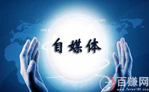 如何利用目前最賺錢的行業(yè)自媒體來賺錢?你想了解嗎？ 第1張