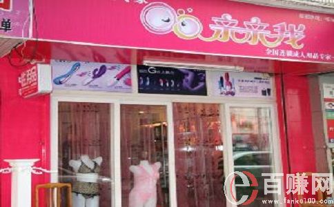 打工不如創業，創業就做夫妻用品實體店! 第1張