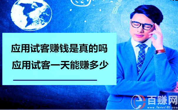 應用試客賺錢是真的嗎？應用試客一天能賺多少 第1張