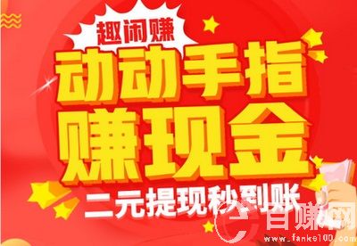 趣閑賺正規(guī)嗎?趣閑賺賺錢(qián)是真的嗎? 第1張